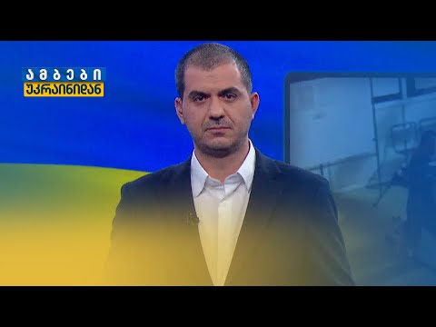 ომის 755-ე დღე — ბოლო ცნობები ფრონტის ხაზიდან | დავით ბრაგვაძის მიმოხილვა